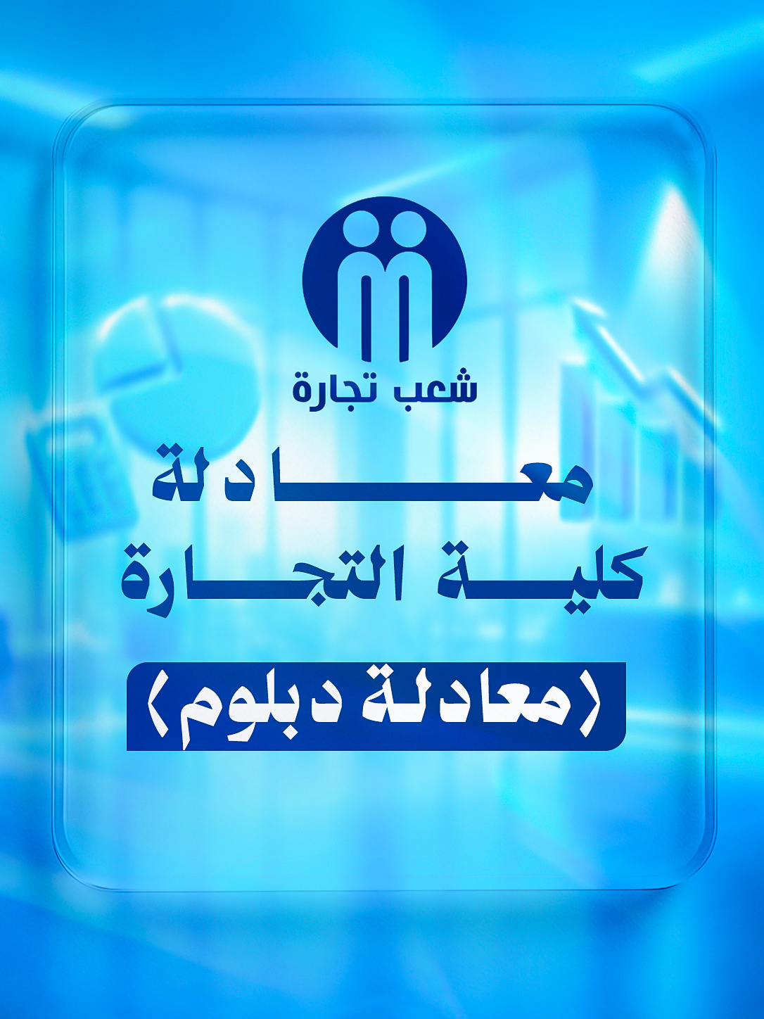 معادلة (دبلوم) | شعب تجاره
